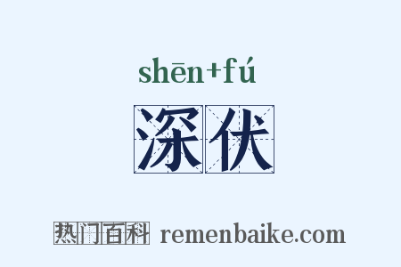 深伏是什么意思的图片